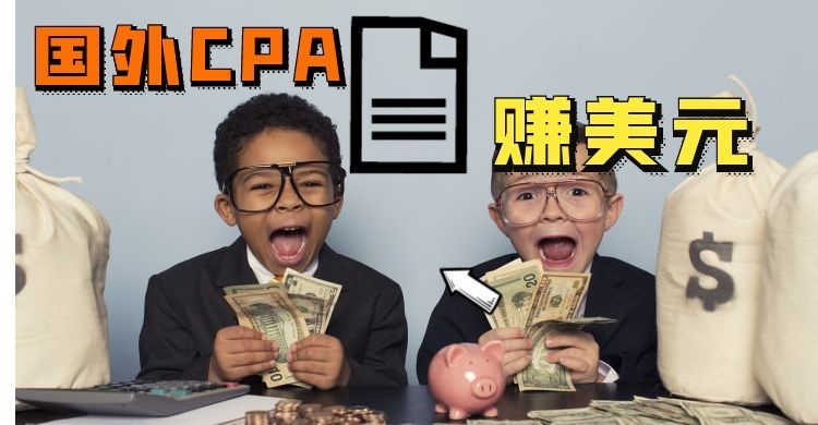 cpa广告联盟(CPA广告联盟新料子)