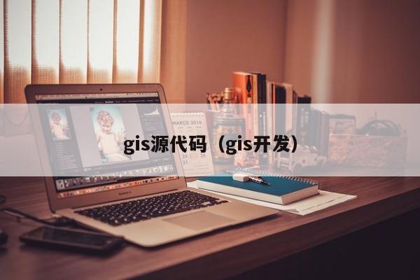 gis源代码（gis开发）