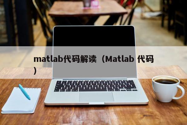 matlab代码解读（Matlab 代码）