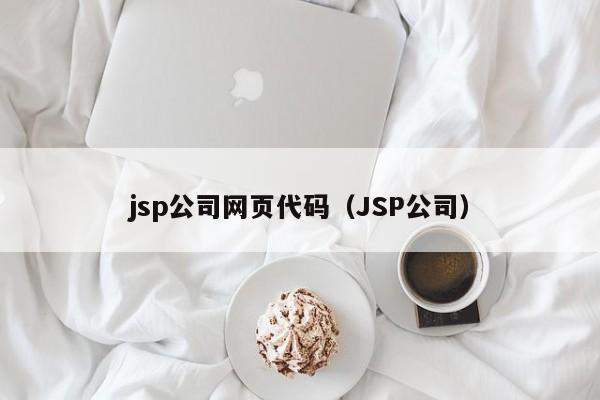 jsp公司网页代码（JSP公司）