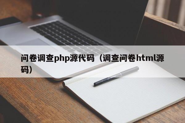 问卷调查php源代码（调查问卷html源码）