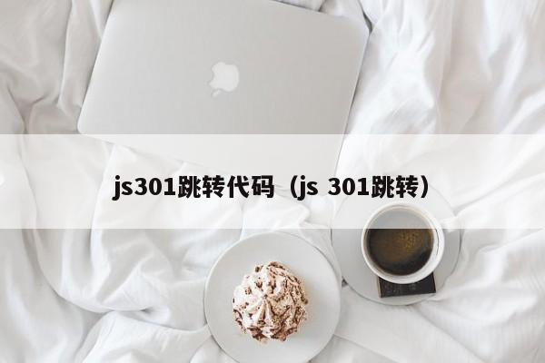 js301跳转代码（js 301跳转）