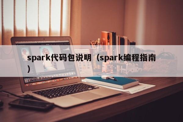 spark代码包说明（spark编程指南）