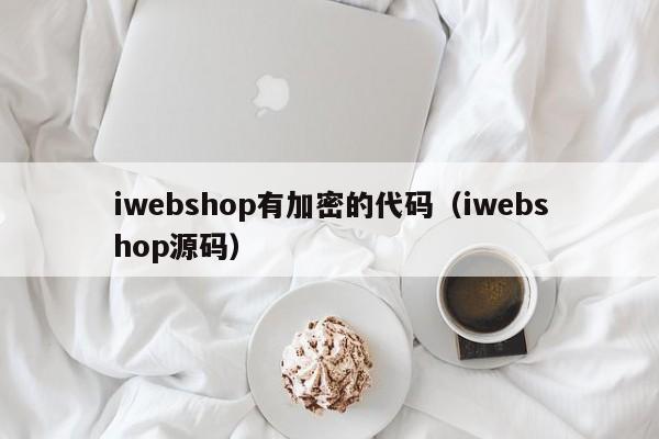 iwebshop有加密的代码（iwebshop源码）