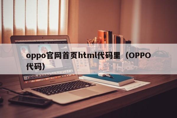 oppo官网首页html代码里（OPPO代码）
