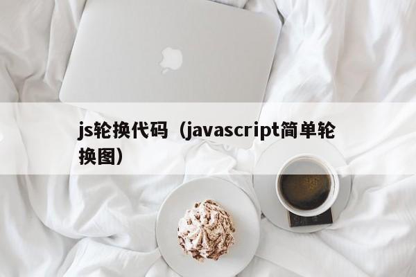 js轮换代码（javascript简单轮换图）