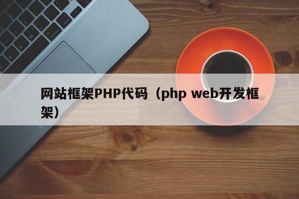 网站框架PHP代码（php web开发框架）