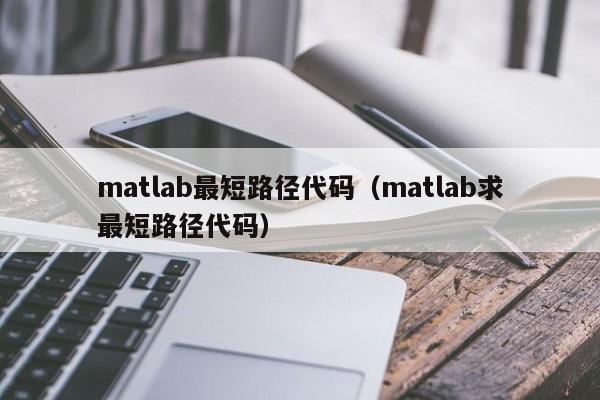 matlab最短路径代码（matlab求最短路径代码）