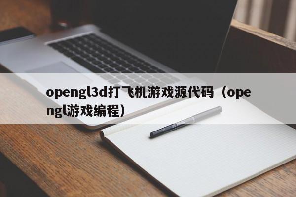 opengl3d打飞机游戏源代码（opengl游戏编程）