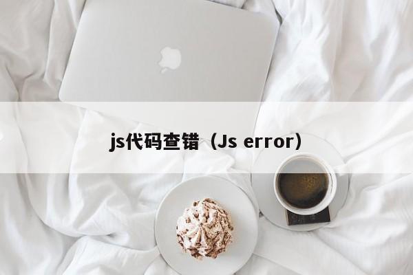 js代码查错（Js error）