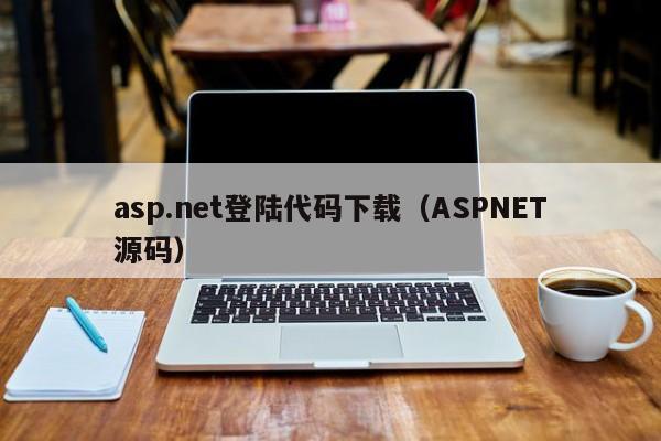 asp.net登陆代码下载（ASPNET源码）