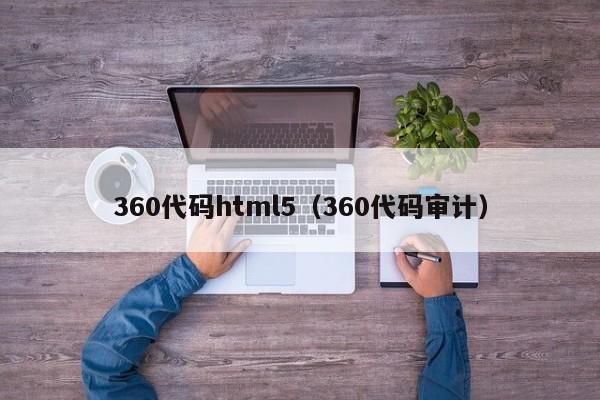 360代码html5（360代码审计）