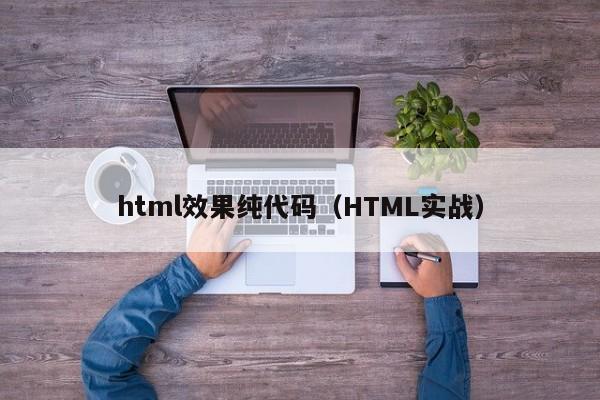 html效果纯代码（HTML实战）