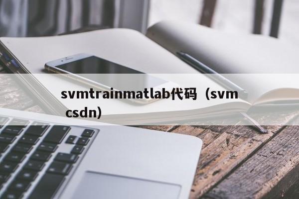 svmtrainmatlab代码（svm csdn）