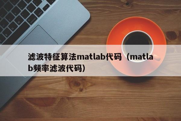 滤波特征算法matlab代码（matlab频率滤波代码）