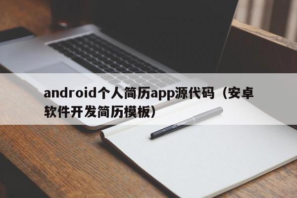 android个人简历app源代码（安卓软件开发简历模板）