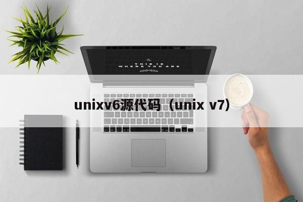 unixv6源代码（unix v7）