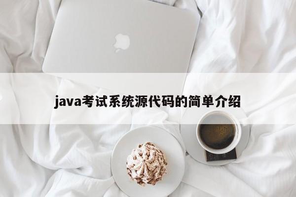 java考试系统源代码的简单介绍
