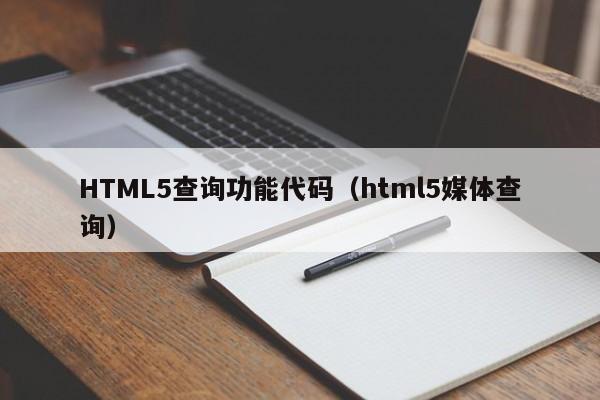 HTML5查询功能代码（html5媒体查询）