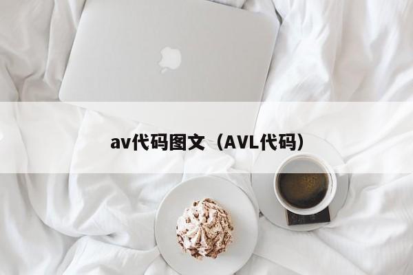 av代码图文（AVL代码）