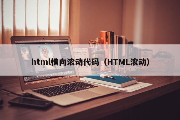 html横向滚动代码（HTML滚动）