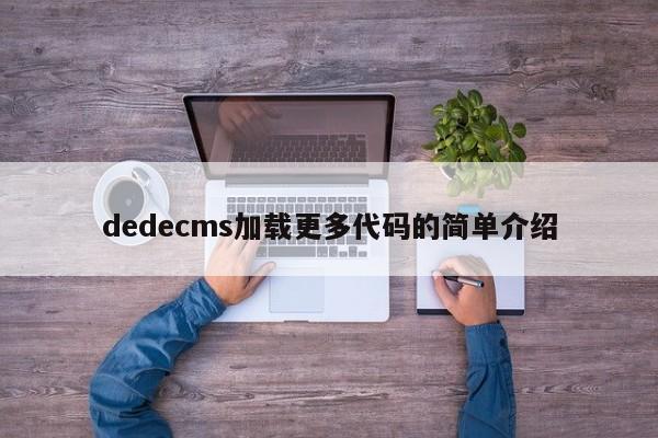 dedecms加载更多代码的简单介绍