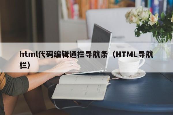 html代码编辑通栏导航条（HTML导航栏）