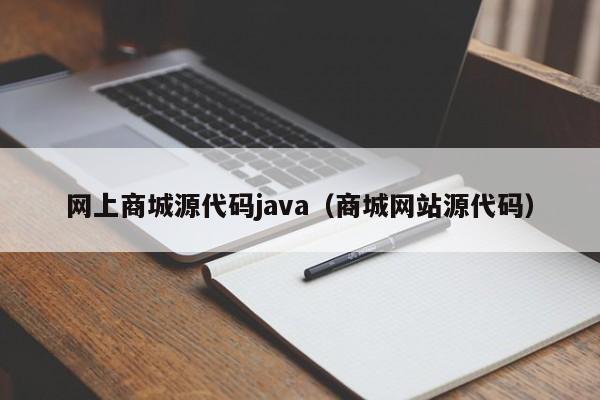 网上商城源代码java（商城网站源代码）