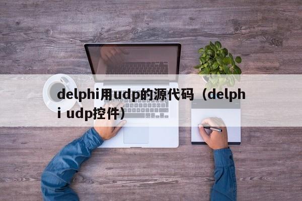 delphi用udp的源代码（delphi udp控件）