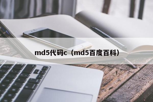 md5代码c（md5百度百科）