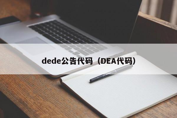 dede公告代码（DEA代码）