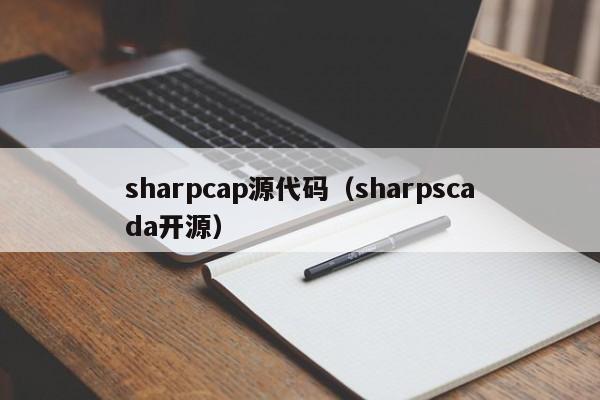 sharpcap源代码（sharpscada开源）