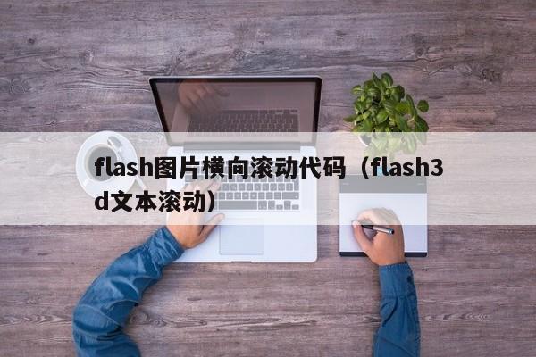 flash图片横向滚动代码（flash3d文本滚动）