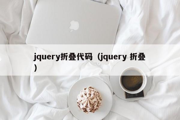 jquery折叠代码（jquery 折叠）
