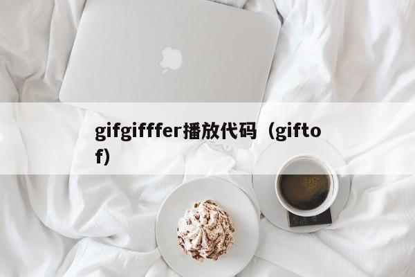 gifgifffer播放代码（giftof）