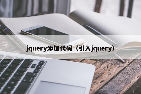 jquery添加代码（引入jquery）