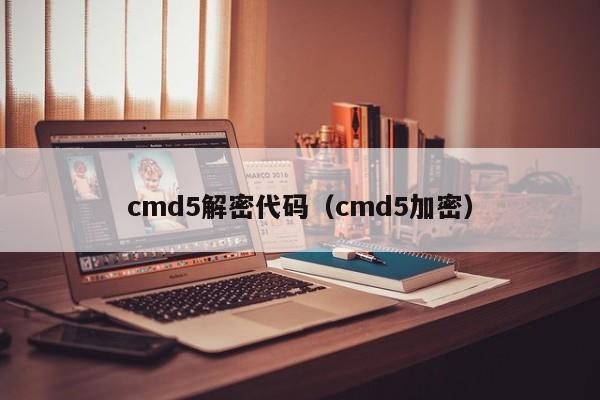 cmd5解密代码（cmd5加密）