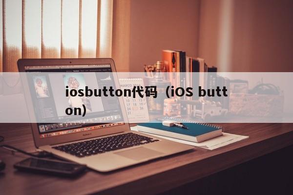 iosbutton代码（iOS button）