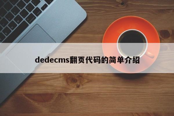 dedecms翻页代码的简单介绍