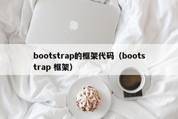 bootstrap的框架代码（bootstrap 框架）