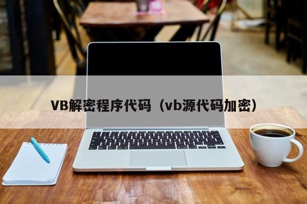 VB解密程序代码（vb源代码加密）