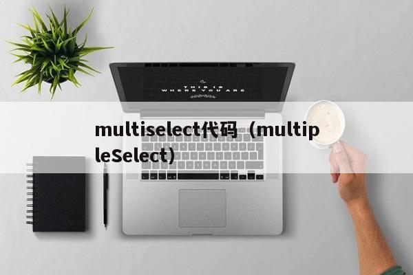 multiselect代码（multipleSelect）