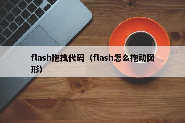 flash拖拽代码（flash怎么拖动图形）