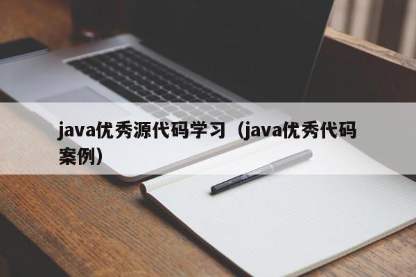 java优秀源代码学习（java优秀代码案例）