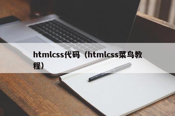 htmlcss代码（htmlcss菜鸟教程）