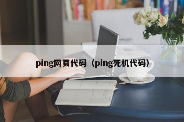 ping网页代码（ping死机代码）