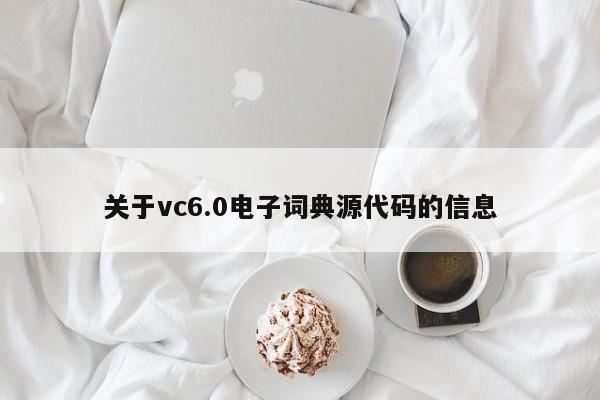 关于vc6.0电子词典源代码的信息