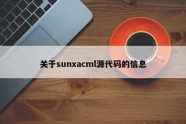 关于sunxacml源代码的信息