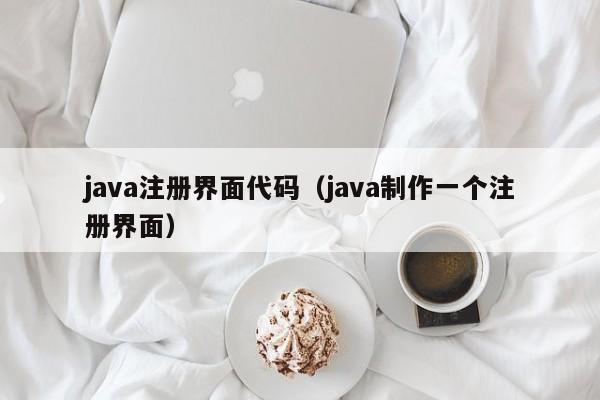 java注册界面代码（java制作一个注册界面）