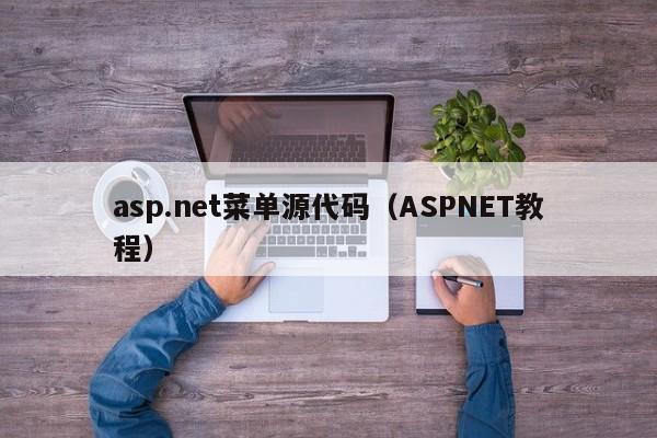 asp.net菜单源代码（ASPNET教程）